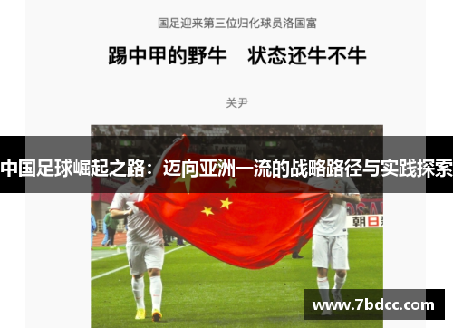 中国足球崛起之路：迈向亚洲一流的战略路径与实践探索
