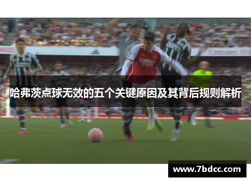哈弗茨点球无效的五个关键原因及其背后规则解析