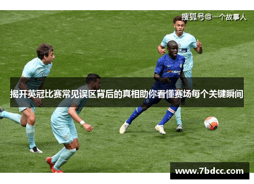 揭开英冠比赛常见误区背后的真相助你看懂赛场每个关键瞬间