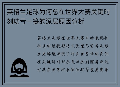 英格兰足球为何总在世界大赛关键时刻功亏一篑的深层原因分析 英格兰足球为何总在世界大赛关键时刻功亏一篑的深层原因分析