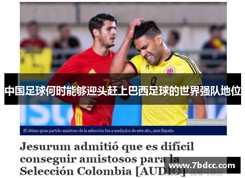 中国足球何时能够迎头赶上巴西足球的世界强队地位 中国足球何时能够迎头赶上巴西足球的世界强队地位
