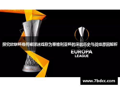 探究欧联杯缘何被球迷戏称为塞维利亚杯的深层历史与战绩原因解析 探究欧联杯缘何被球迷戏称为塞维利亚杯的深层历史与战绩原因解析