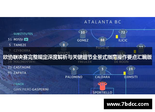 欧协联决赛完整规定深度解析与关键细节全景式指南操作要点汇编版 欧协联决赛完整规定深度解析与关键细节全景式指南操作要点汇编版