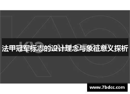 法甲冠军标志的设计理念与象征意义探析