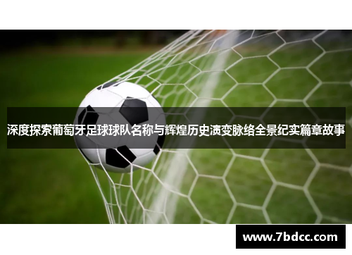 深度探索葡萄牙足球球队名称与辉煌历史演变脉络全景纪实篇章故事 深度探索葡萄牙足球球队名称与辉煌历史演变脉络全景纪实篇章故事