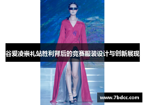 谷爱凌崇礼站胜利背后的竞赛服装设计与创新展现