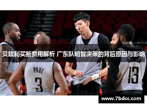 贝兹利买断费用解析 广东队明智决策的背后原因与影响 贝兹利买断费用解析 广东队明智决策的背后原因与影响