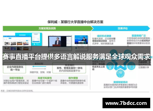 赛事直播平台提供多语言解说服务满足全球观众需求 赛事直播平台提供多语言解说服务满足全球观众需求