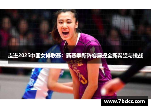 走进2025中国女排联赛:新赛季新阵容展现全新希望与挑战 走进2025中国女排联赛:新赛季新阵容展现全新希望与挑战