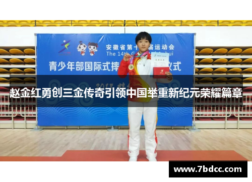 赵金红勇创三金传奇引领中国举重新纪元荣耀篇章 赵金红勇创三金传奇引领中国举重新纪元荣耀篇章