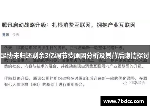 足协未归还剩余3亿调节费原因分析及其背后隐情探讨
