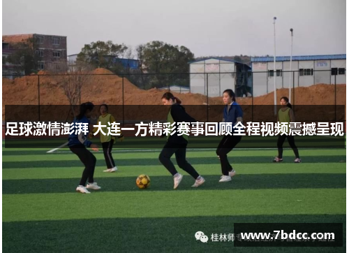 足球激情澎湃 大连一方精彩赛事回顾全程视频震撼呈现