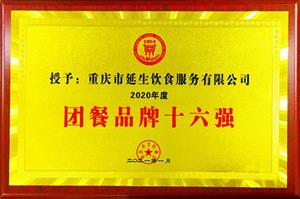 2020 年度团餐 16 强