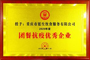 20202 年度团餐抗疫优良企业